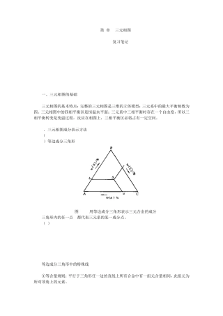 第8章三元相图笔记及课后习题详解(已整理袁圆2014.8.7)