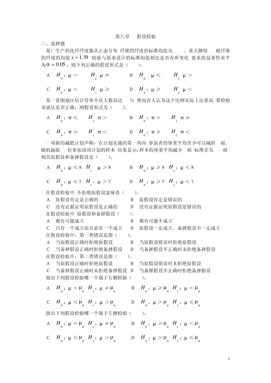 第8章假设检验_第1页