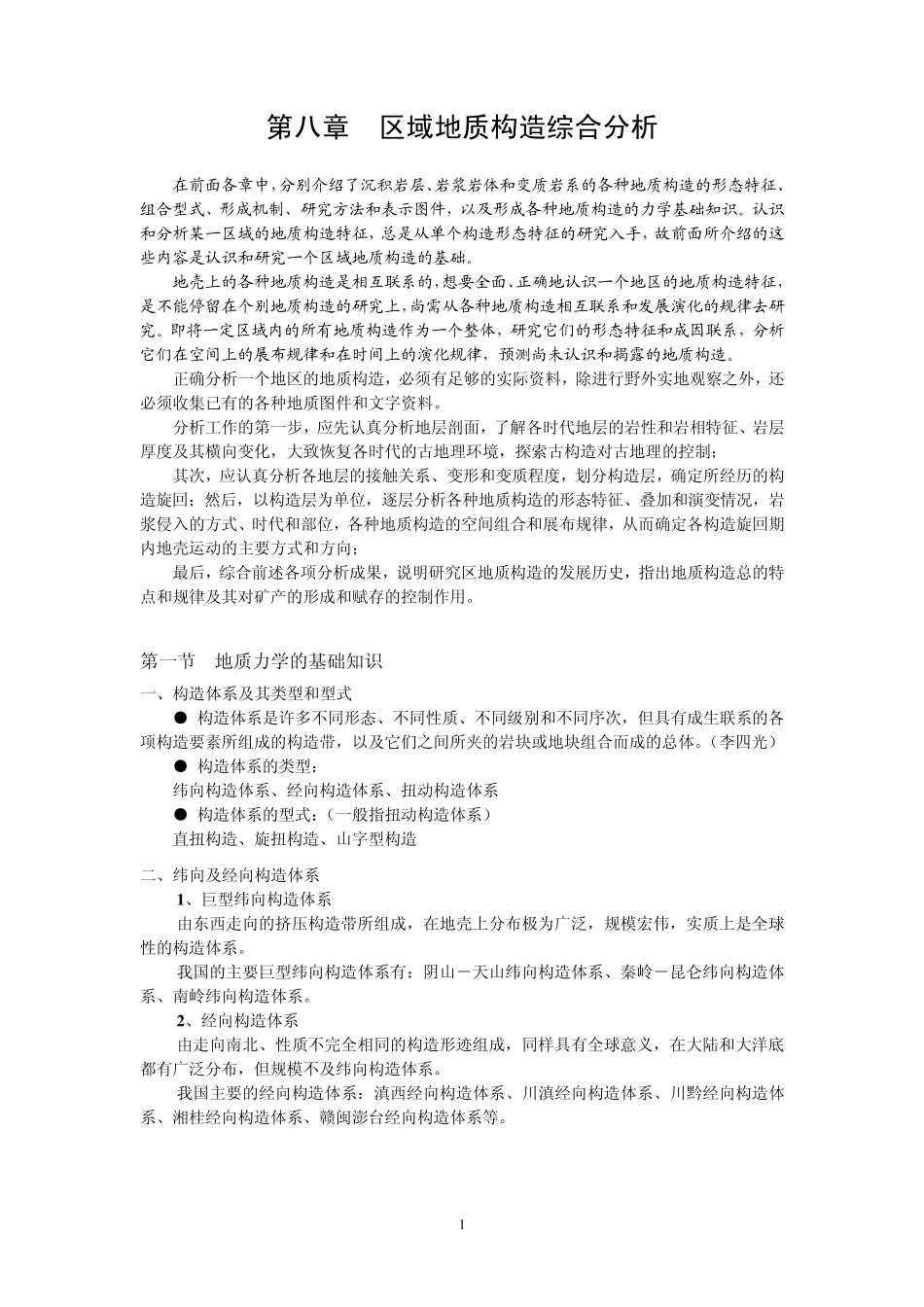 第8章区域地质构造综合分析(64)_第1页