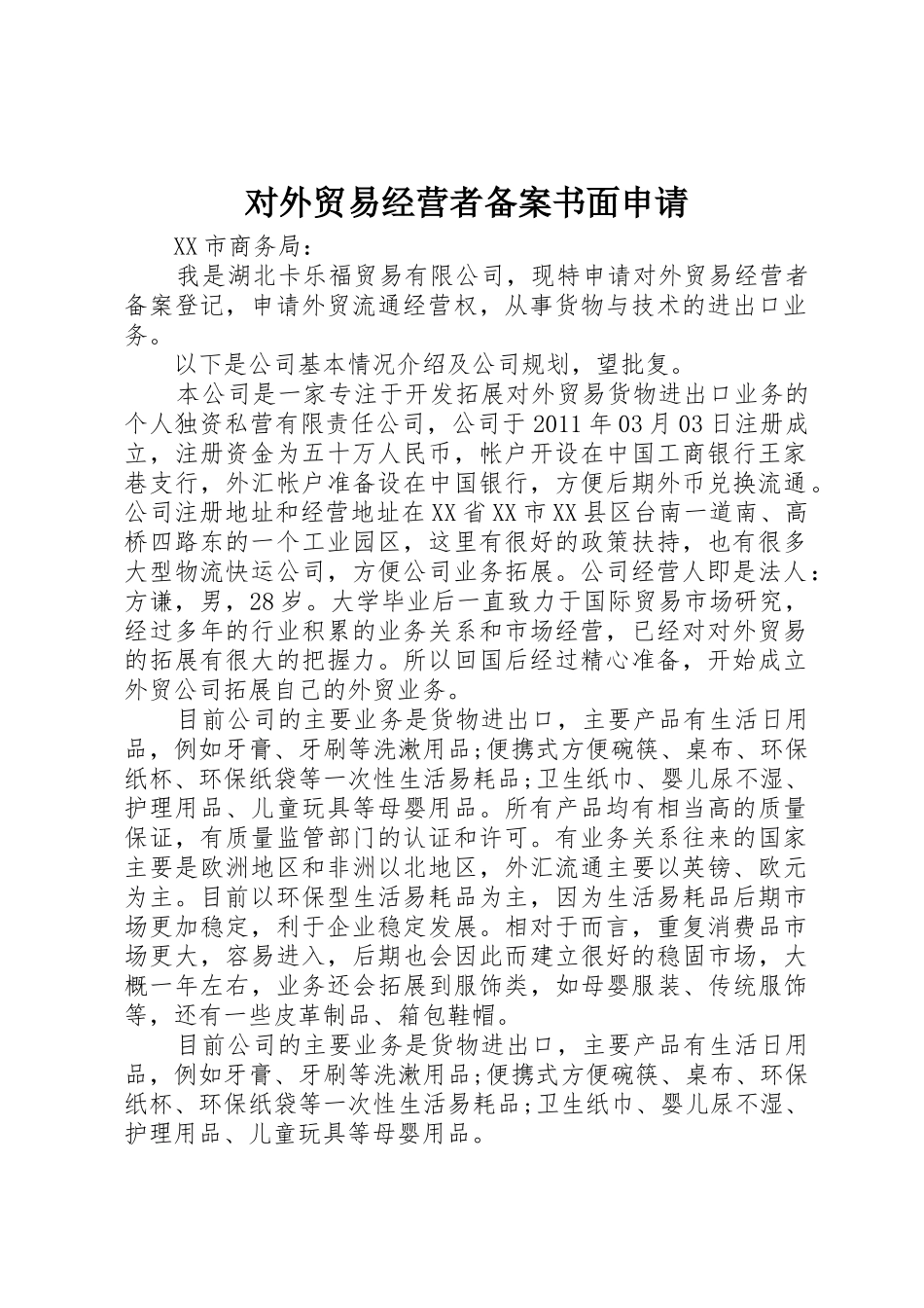 对外贸易经营者备案书面申请_第1页