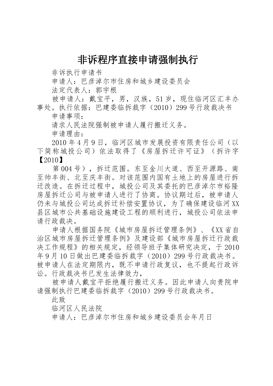 非诉程序直接申请强制执行_1_第1页