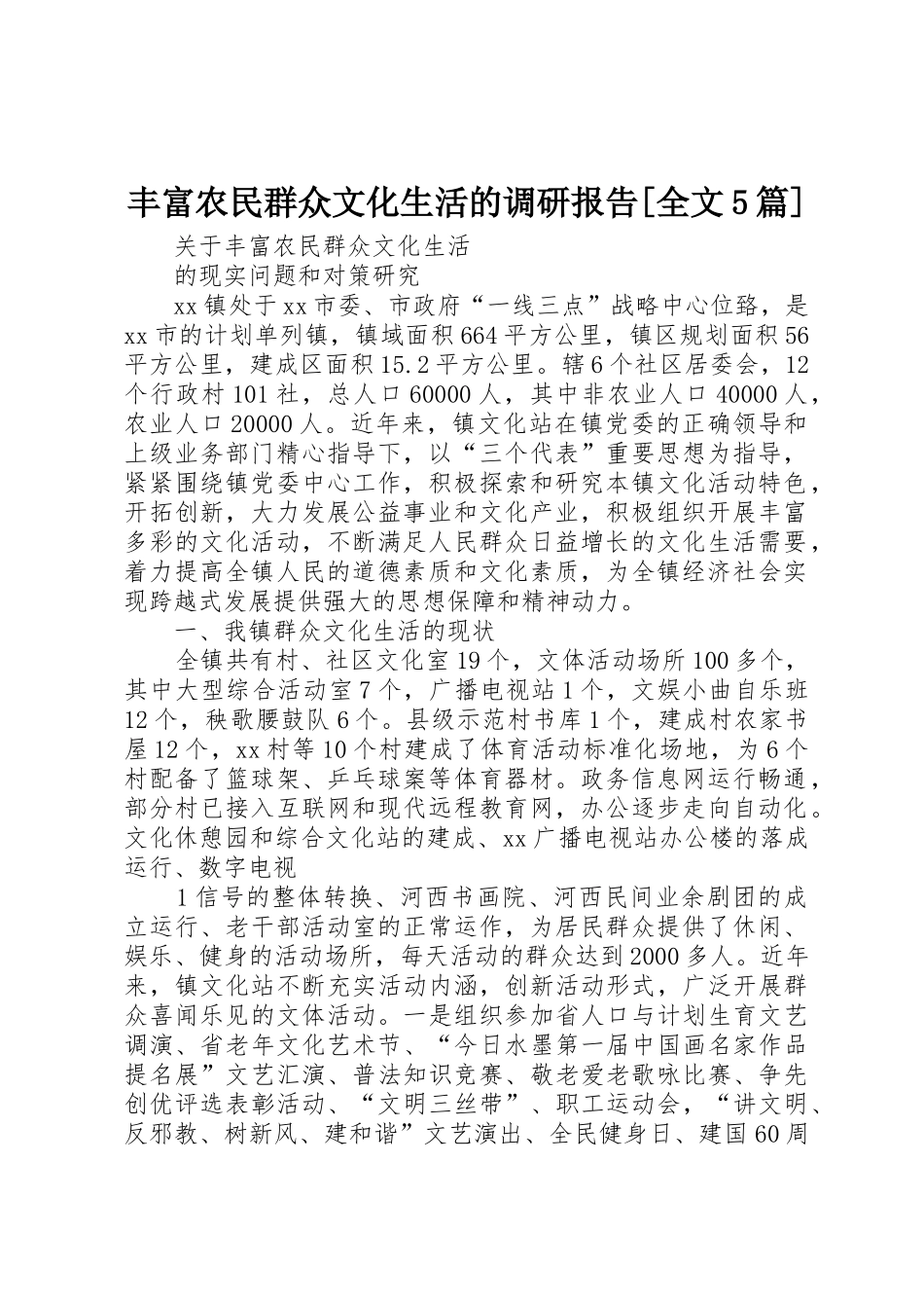 丰富农民群众文化生活的调研报告[全文5篇]_1_第1页