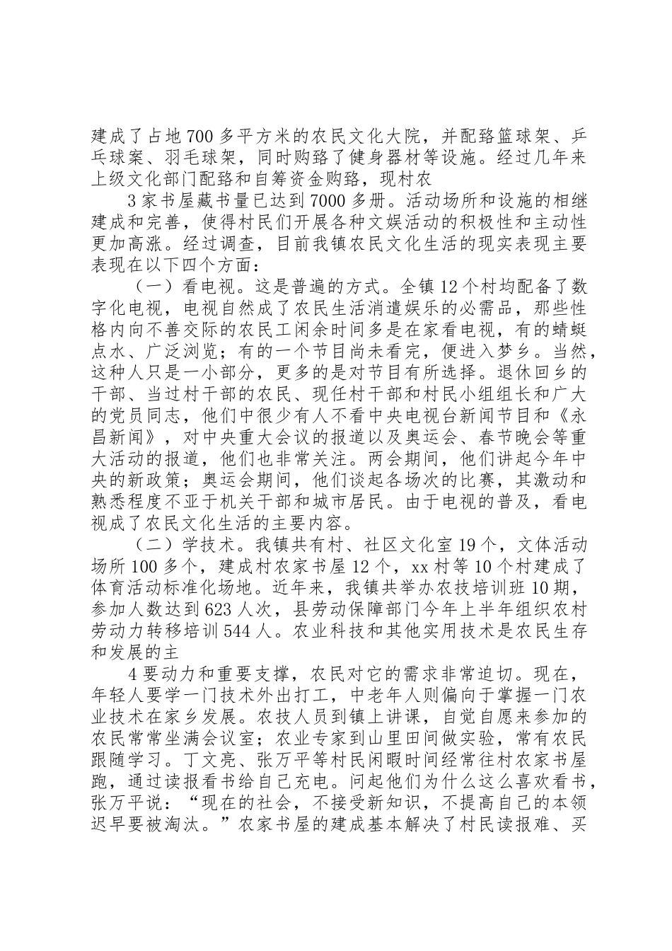 丰富农民群众文化生活的调研报告[全文5篇]_1_第3页