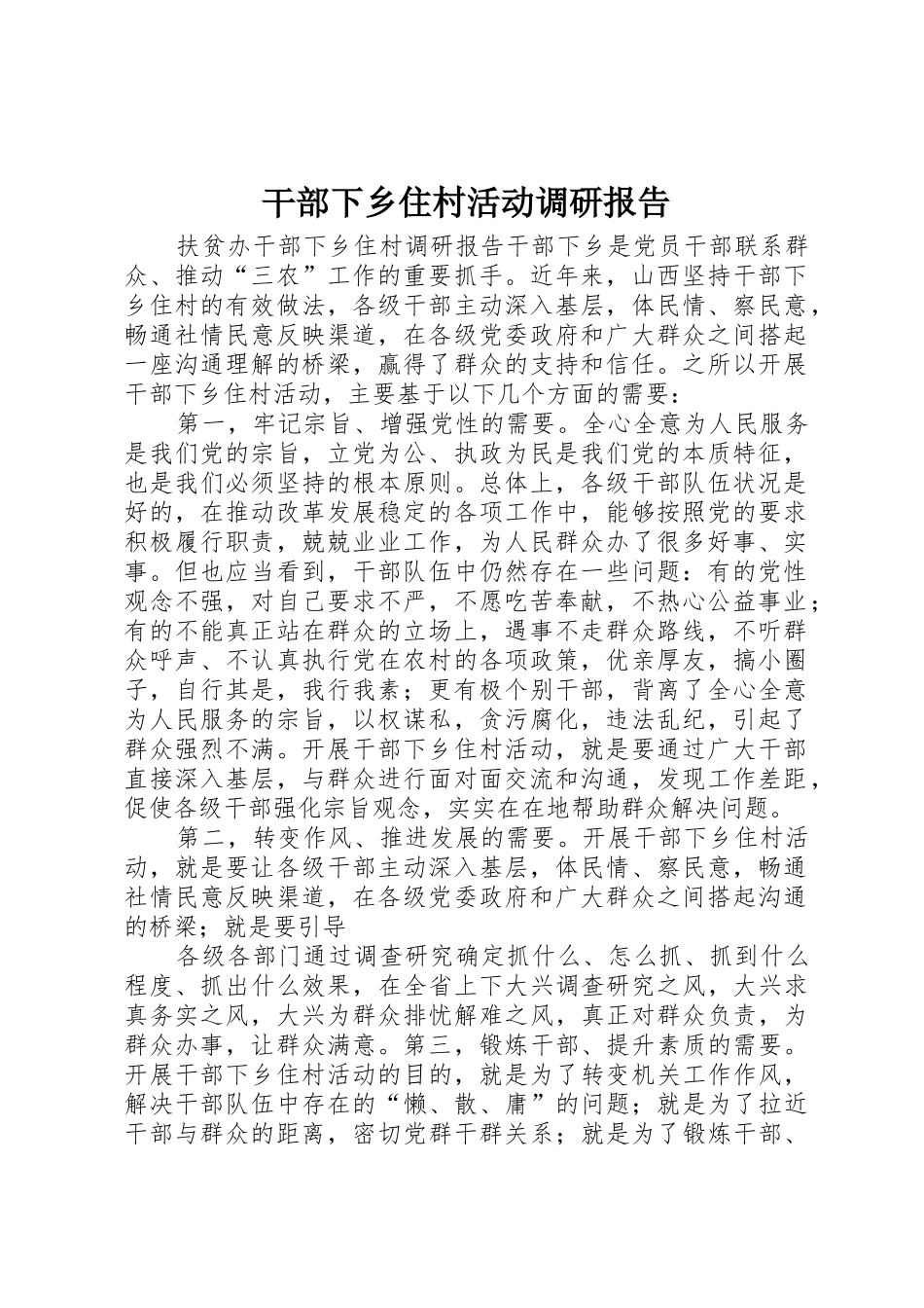 干部下乡住村活动调研报告_1_第1页
