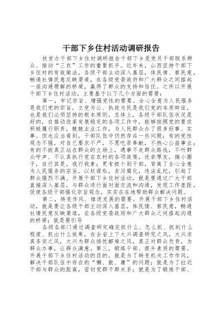 干部下乡住村活动调研报告_1
