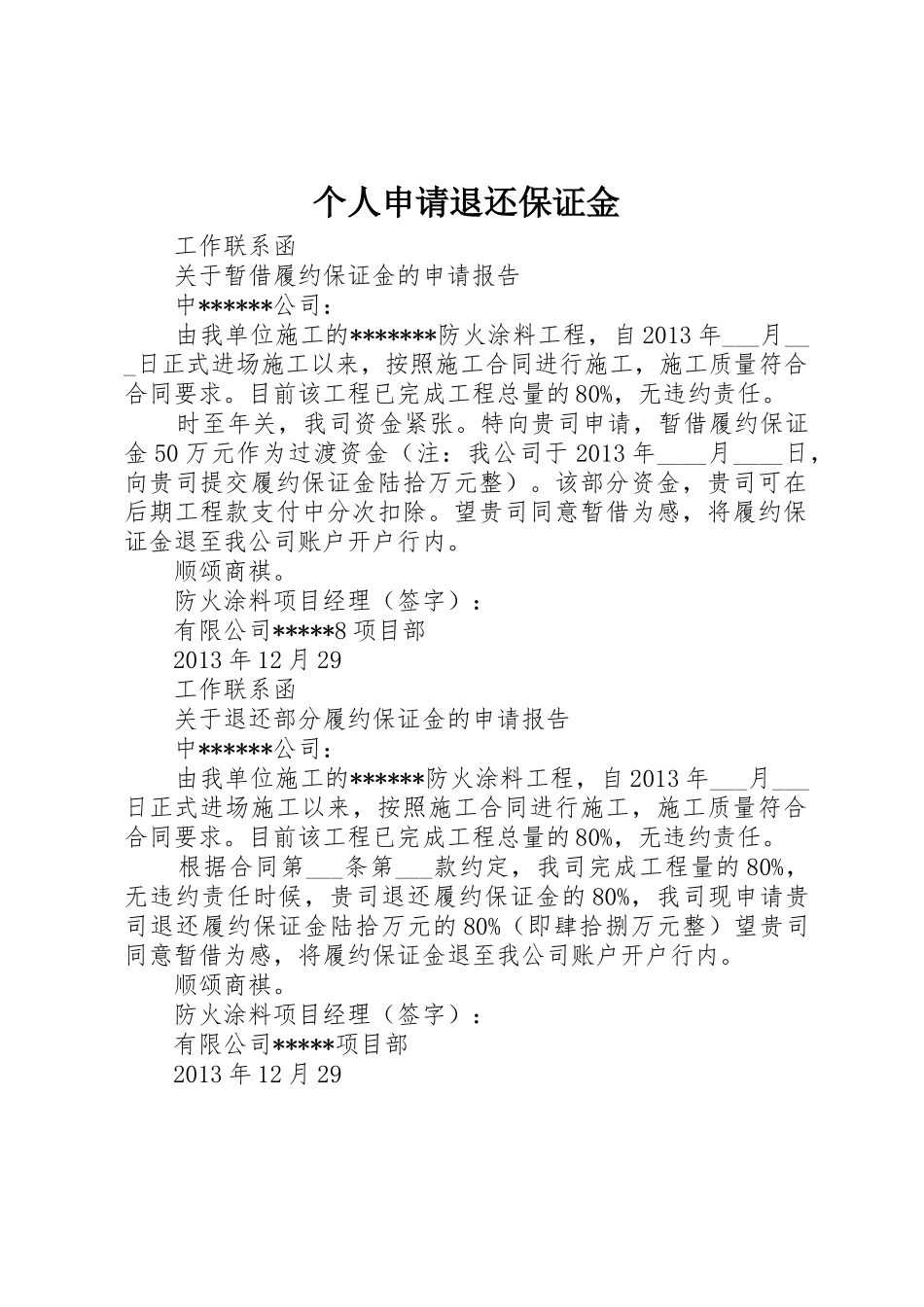 个人申请退还保证金_第1页