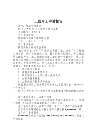 工程开工申请报告