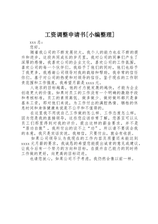 工资调整申请书[小编整理]
