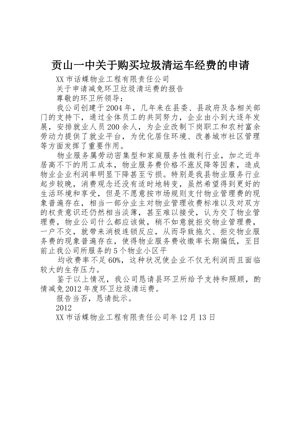 贡山一中关于购买垃圾清运车经费的申请_第1页