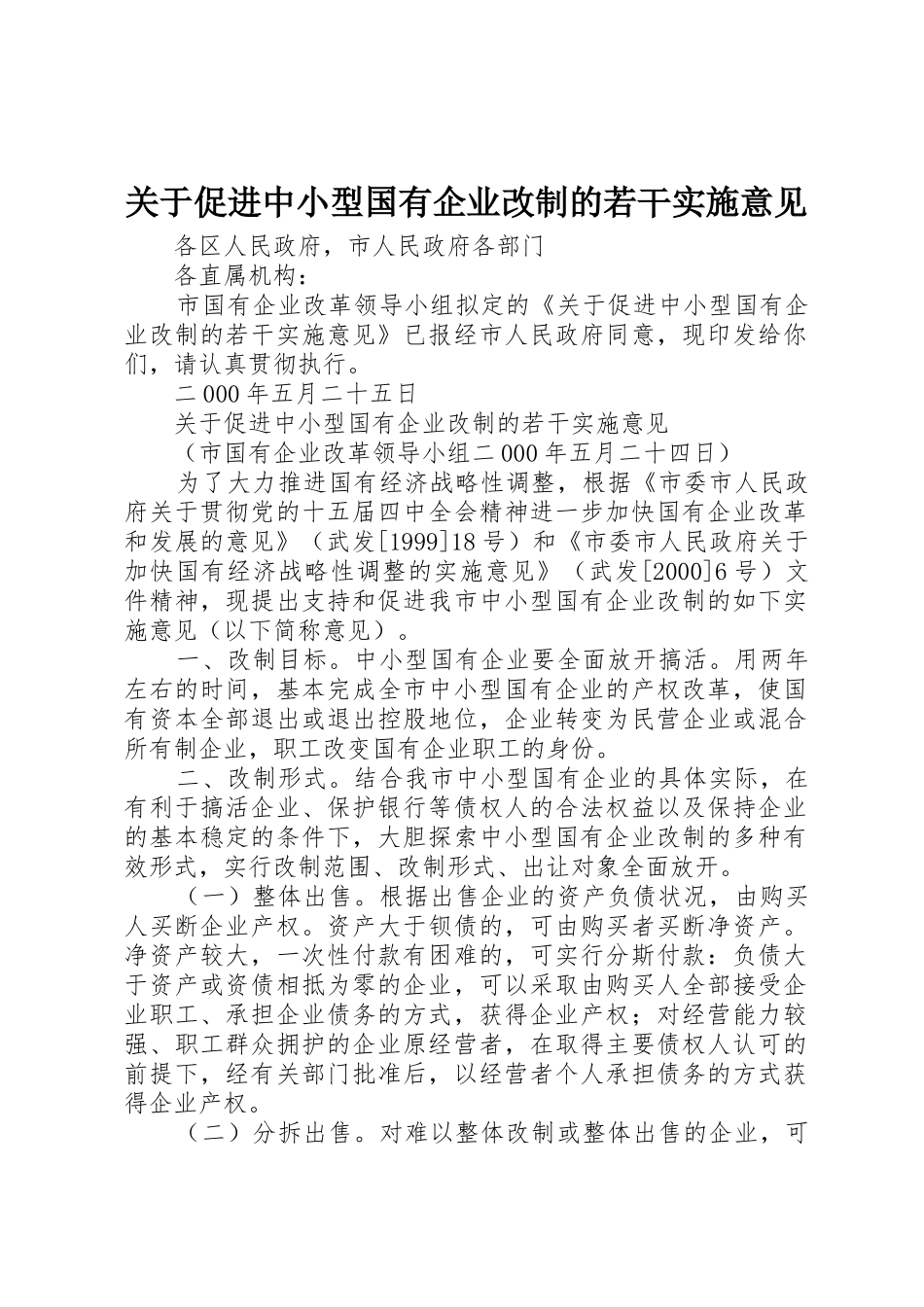 关于促进中小型国有企业改制的若干实施意见_1_第1页