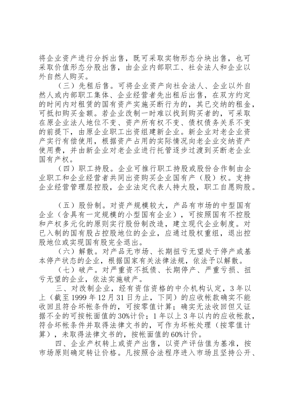 关于促进中小型国有企业改制的若干实施意见_1_第2页