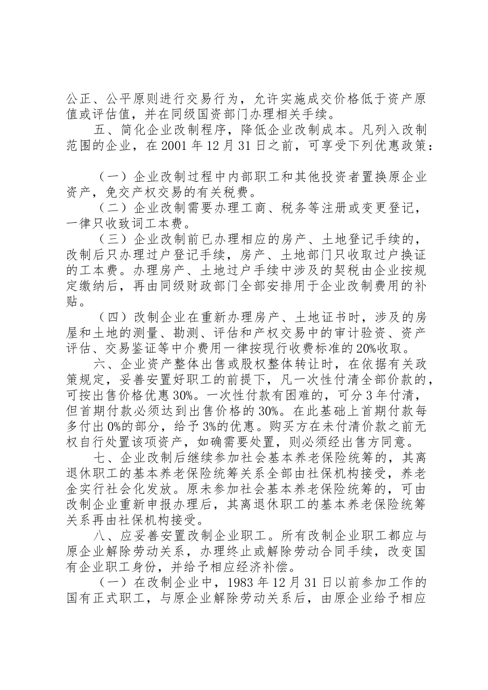 关于促进中小型国有企业改制的若干实施意见_1_第3页