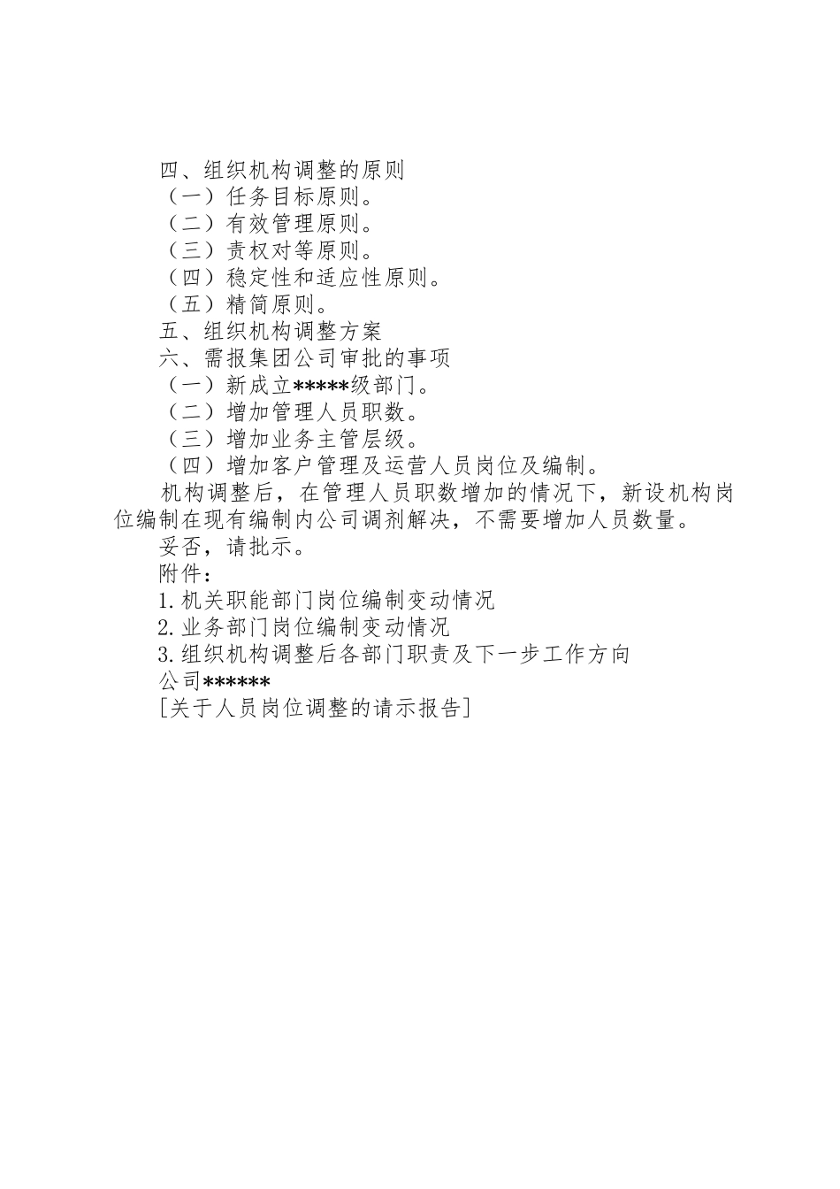 关于对电站运行人员岗位调整的请示报告[最终版]_第2页