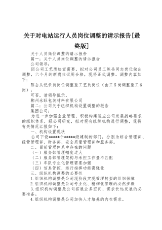 关于对电站运行人员岗位调整的请示报告[最终版]