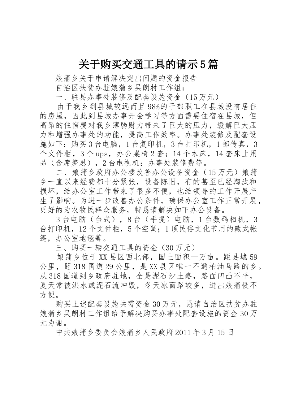 关于购买交通工具的请示5篇_第1页