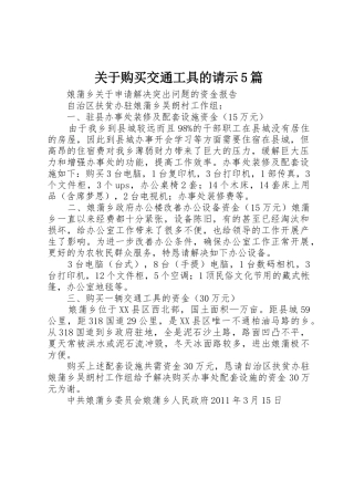 关于购买交通工具的请示5篇