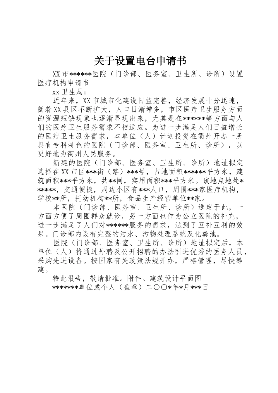 关于设置电台申请书_1_第1页