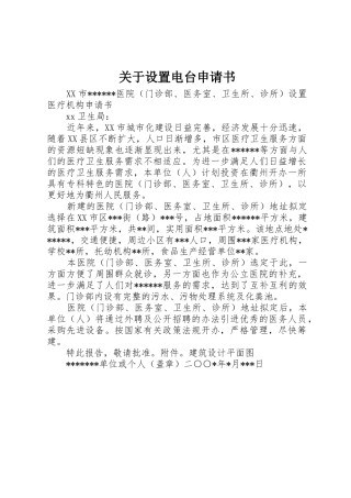关于设置电台申请书_1