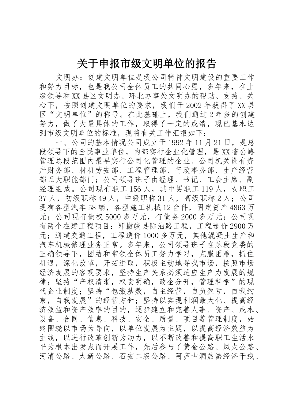 关于申报市级文明单位的报告_第1页