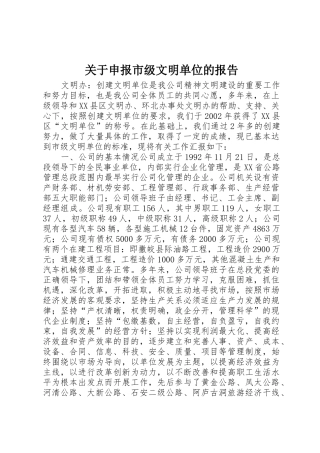 关于申报市级文明单位的报告