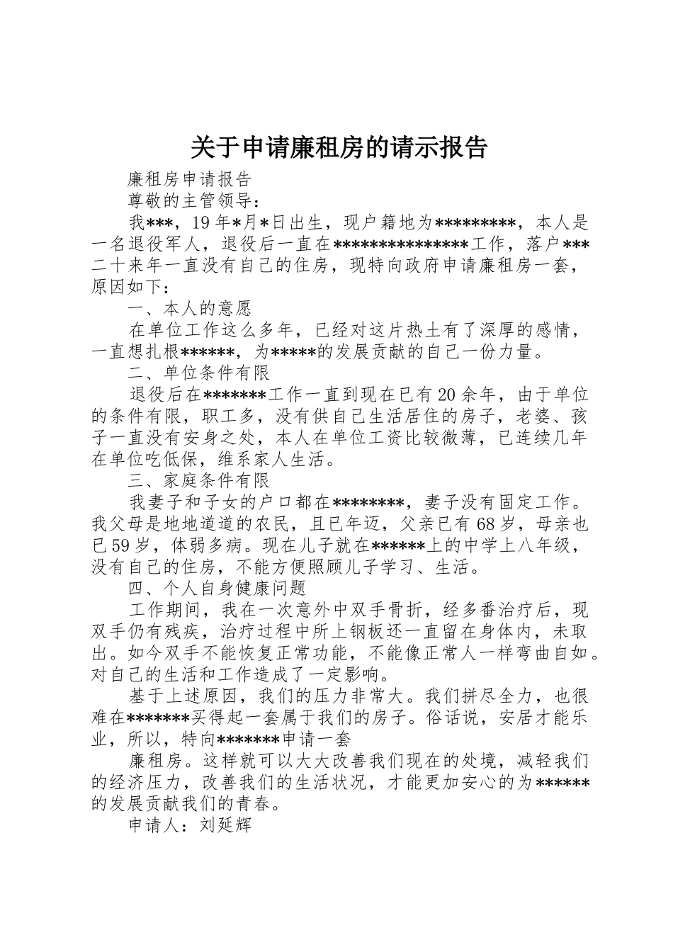 关于申请廉租房的请示报告_第1页
