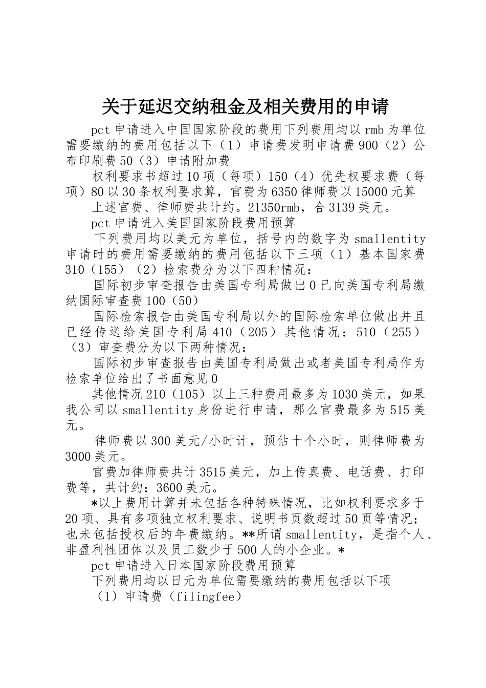 关于延迟交纳租金及相关费用的申请_第1页