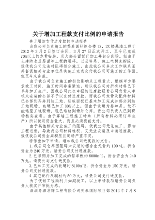 关于增加工程款支付比例的申请报告
