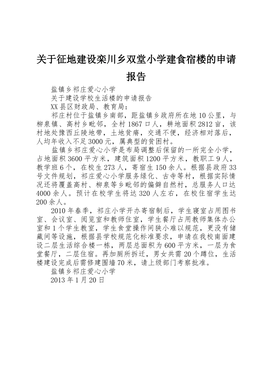 关于征地建设栾川乡双堂小学建食宿楼的申请报告_第1页