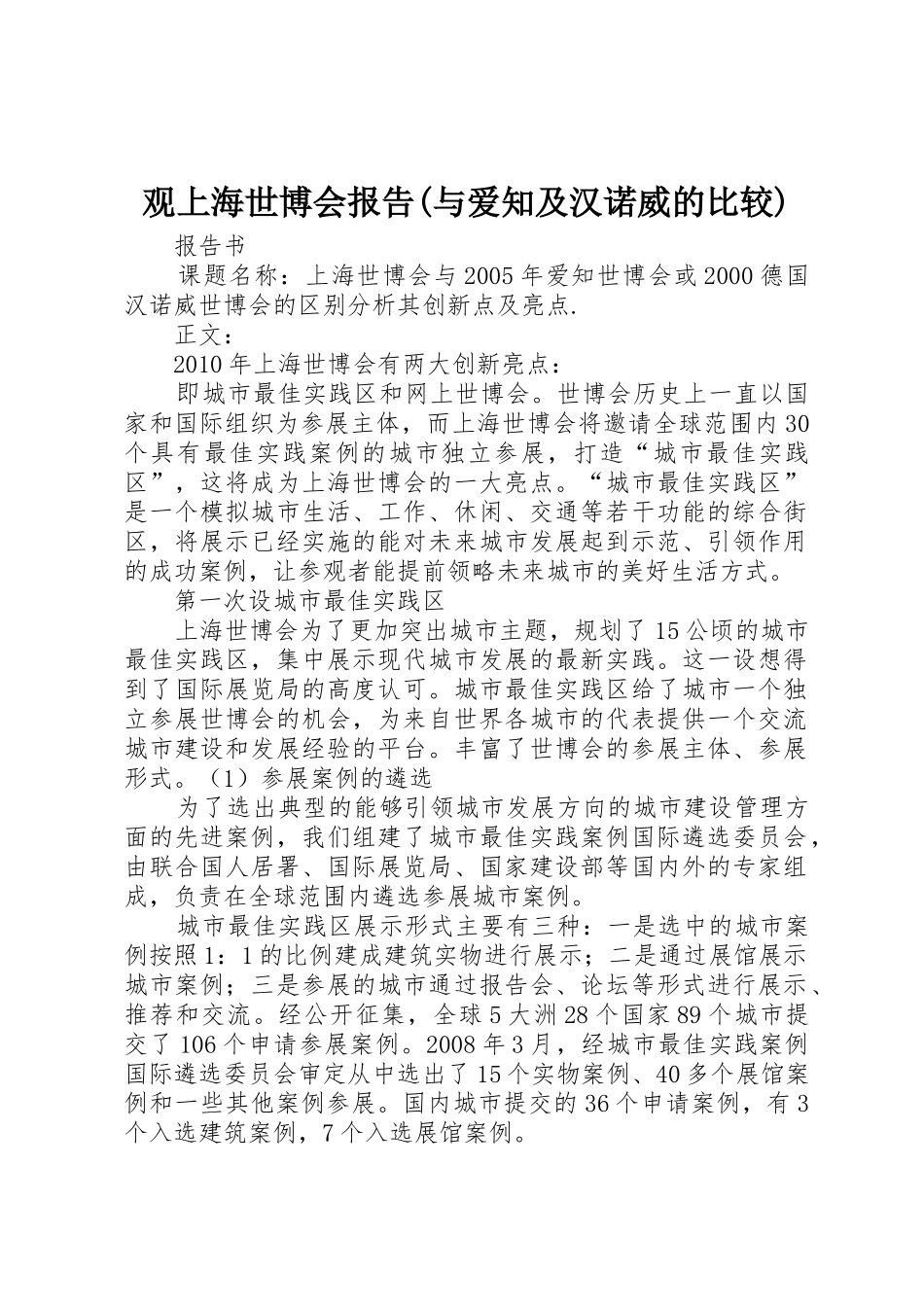 观上海世博会报告(与爱知及汉诺威的比较)_1_第1页