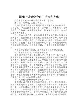 国旗下讲话学会自主学习发言稿