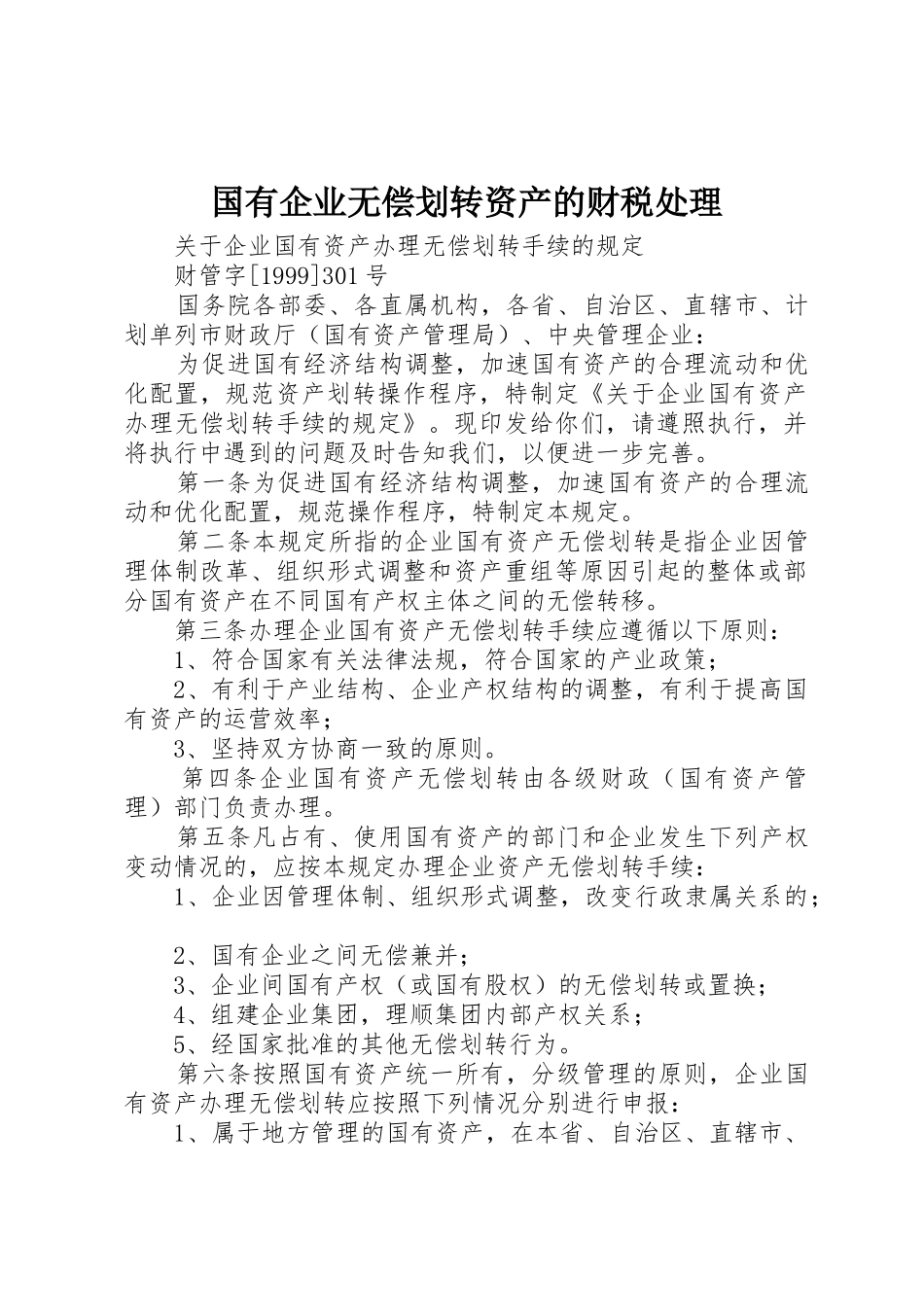 国有企业无偿划转资产的财税处理_1_第1页