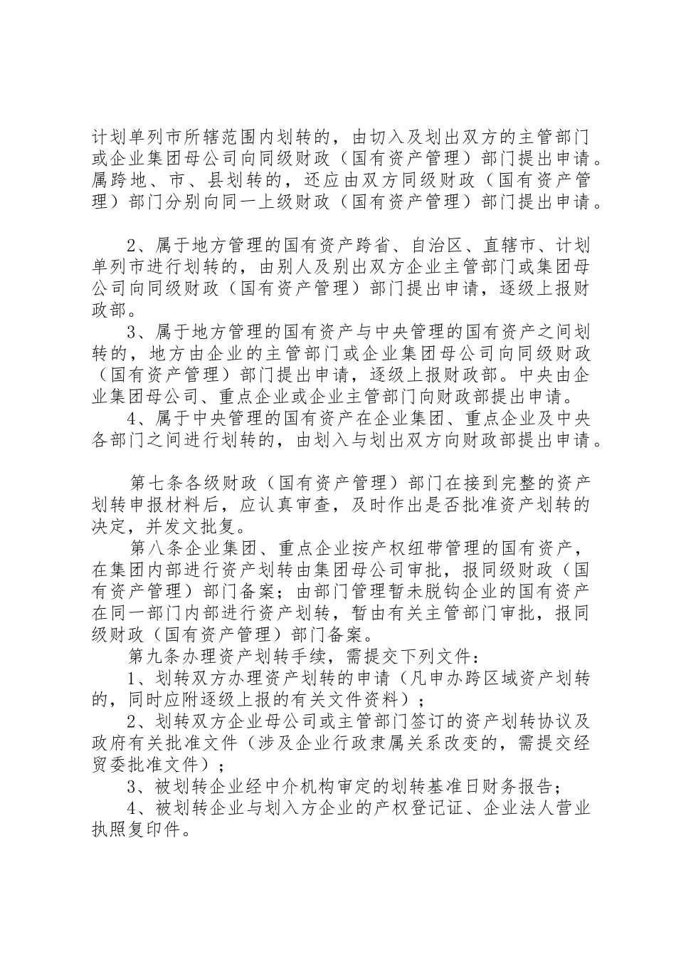 国有企业无偿划转资产的财税处理_1_第2页
