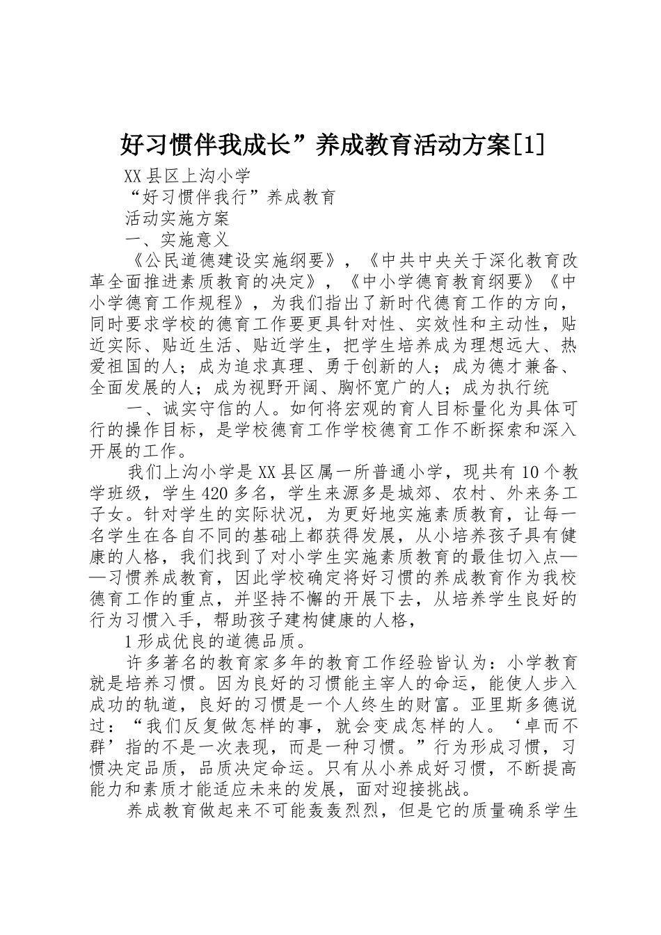 好习惯伴我成长”养成教育活动方案[1]_第1页