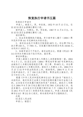 恢复执行申请书五篇_1