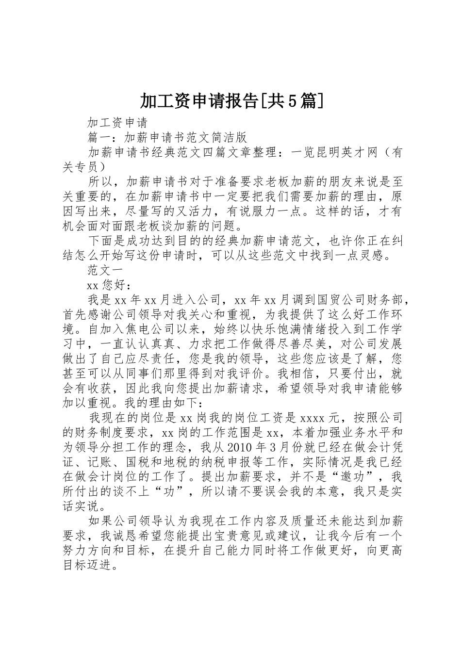 加工资申请报告[共5篇]_1_第1页