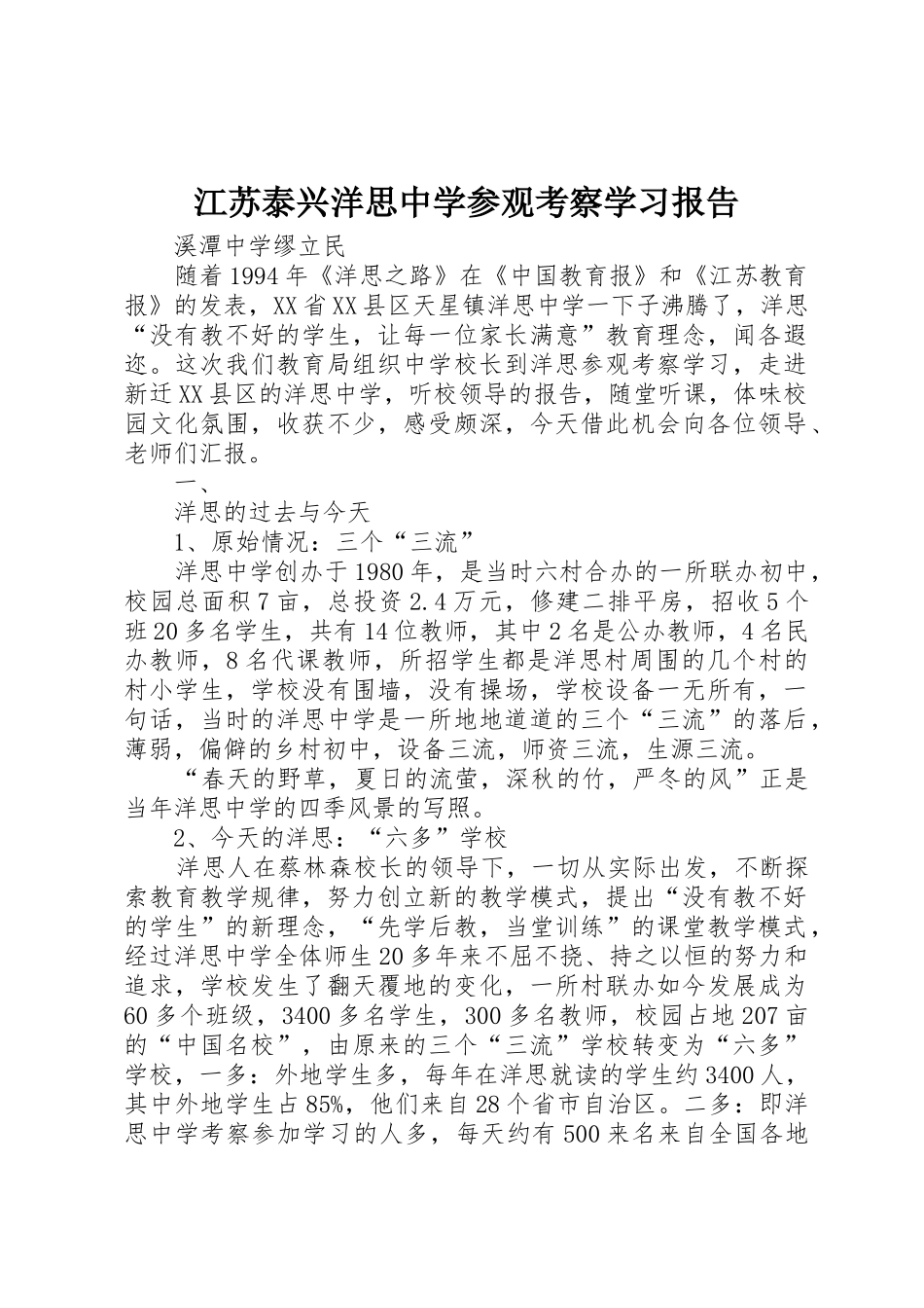 江苏泰兴洋思中学参观考察学习报告_第1页
