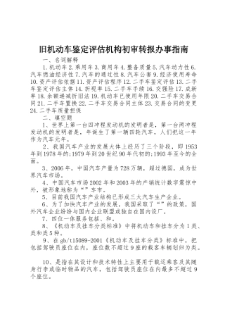 旧机动车鉴定评估机构初审转报办事指南_1