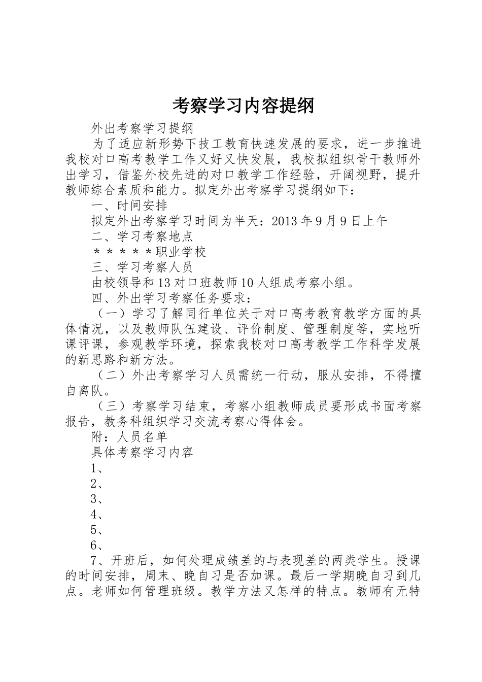 考察学习内容提纲_第1页