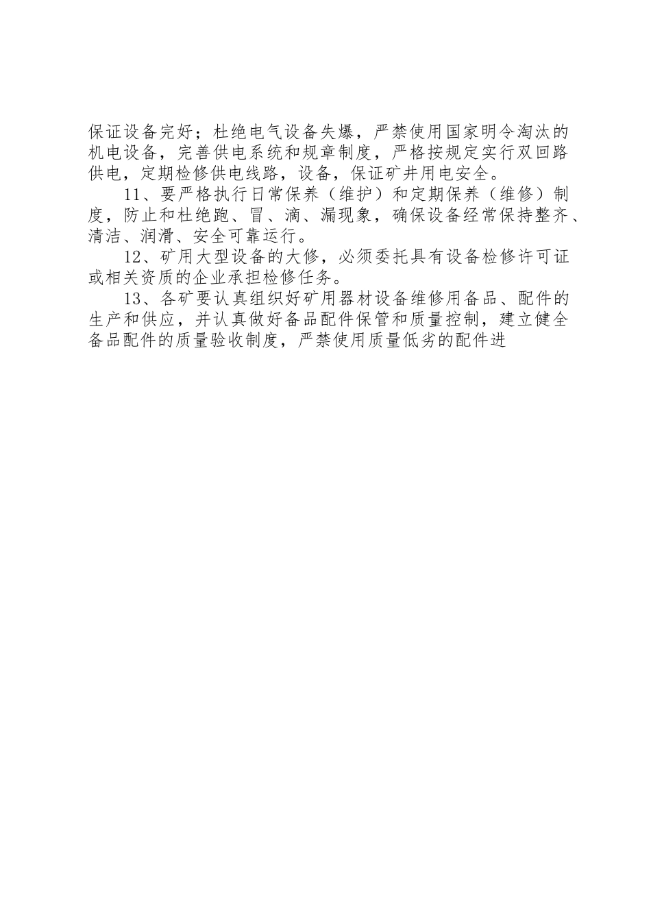 矿用设备器材使用管理制度_2_第2页