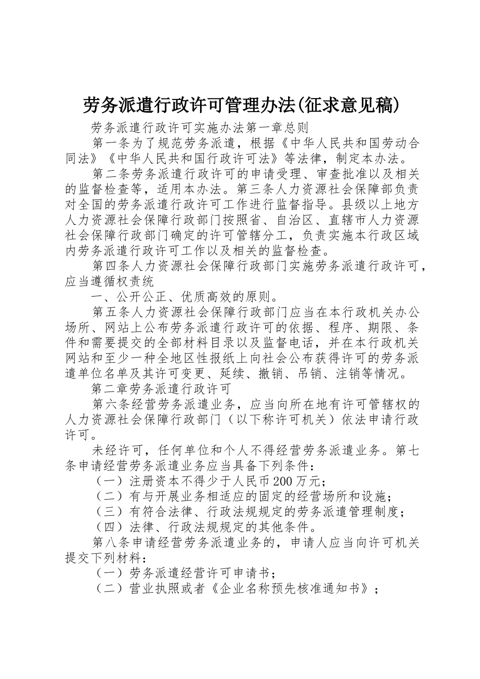 劳务派遣行政许可管理办法(征求意见稿)_1_第1页