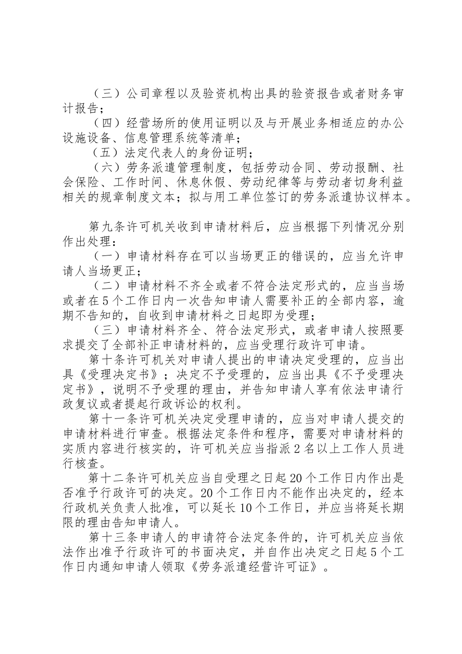 劳务派遣行政许可管理办法(征求意见稿)_1_第2页