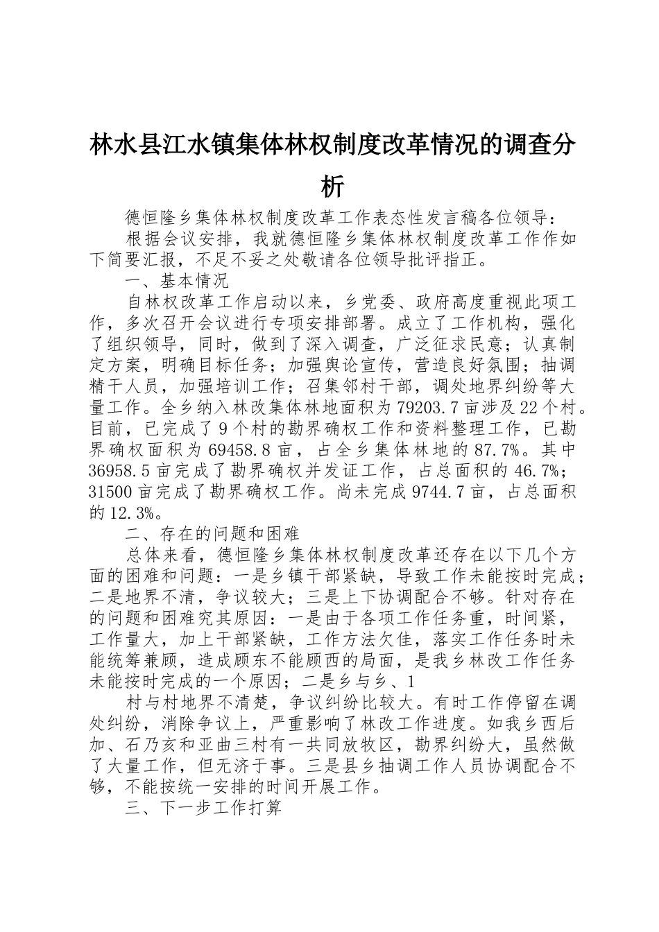 林水县江水镇集体林权制度改革情况的调查分析_1_第1页