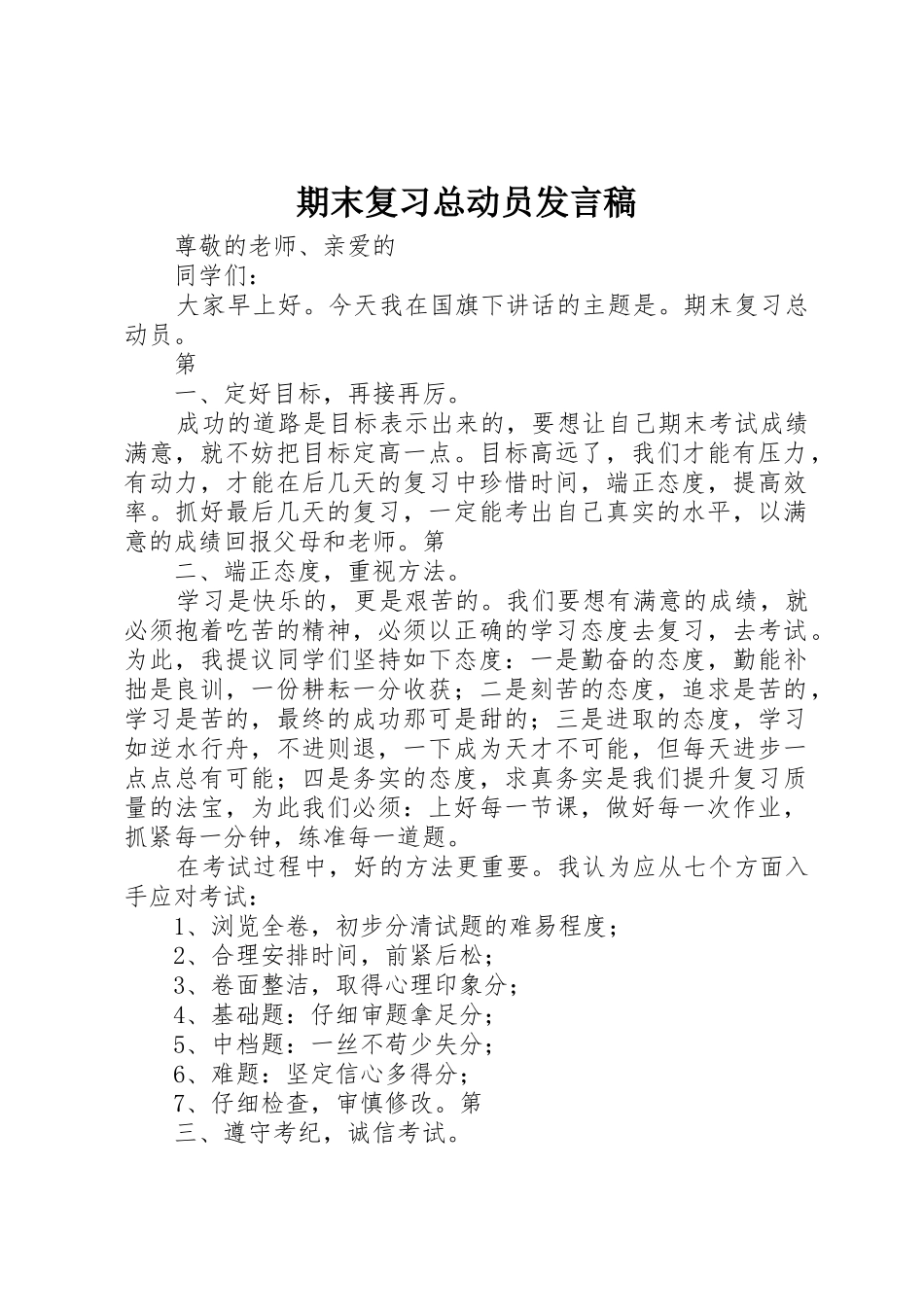 期末复习总动员发言稿_第1页