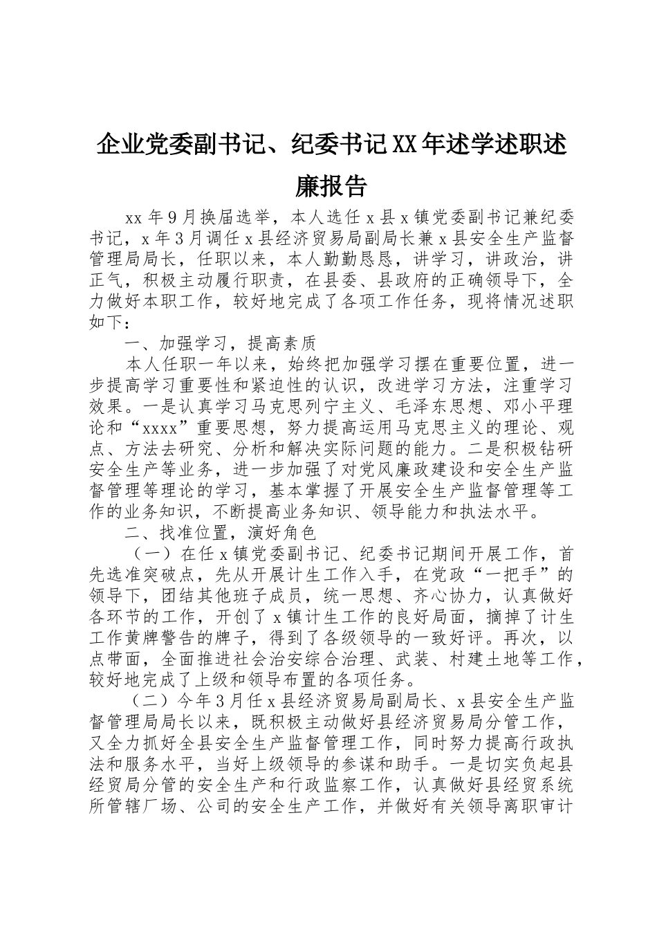 企业党委副书记、纪委书记XX年述学述职述廉报告_1_第1页