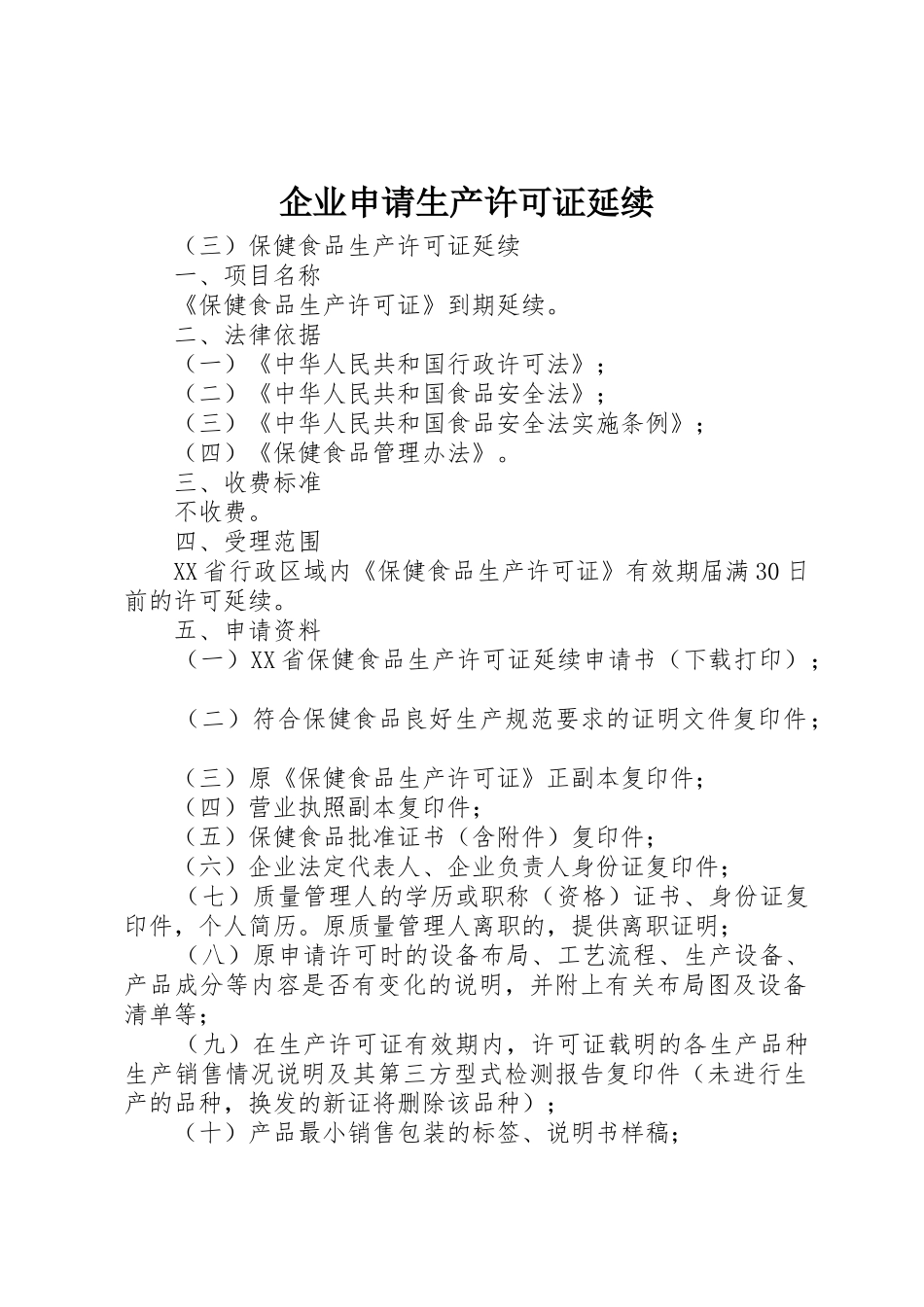 企业申请生产许可证延续_1_第1页