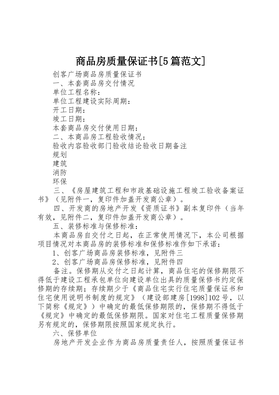 商品房质量保证书[5篇范文]_1_第1页