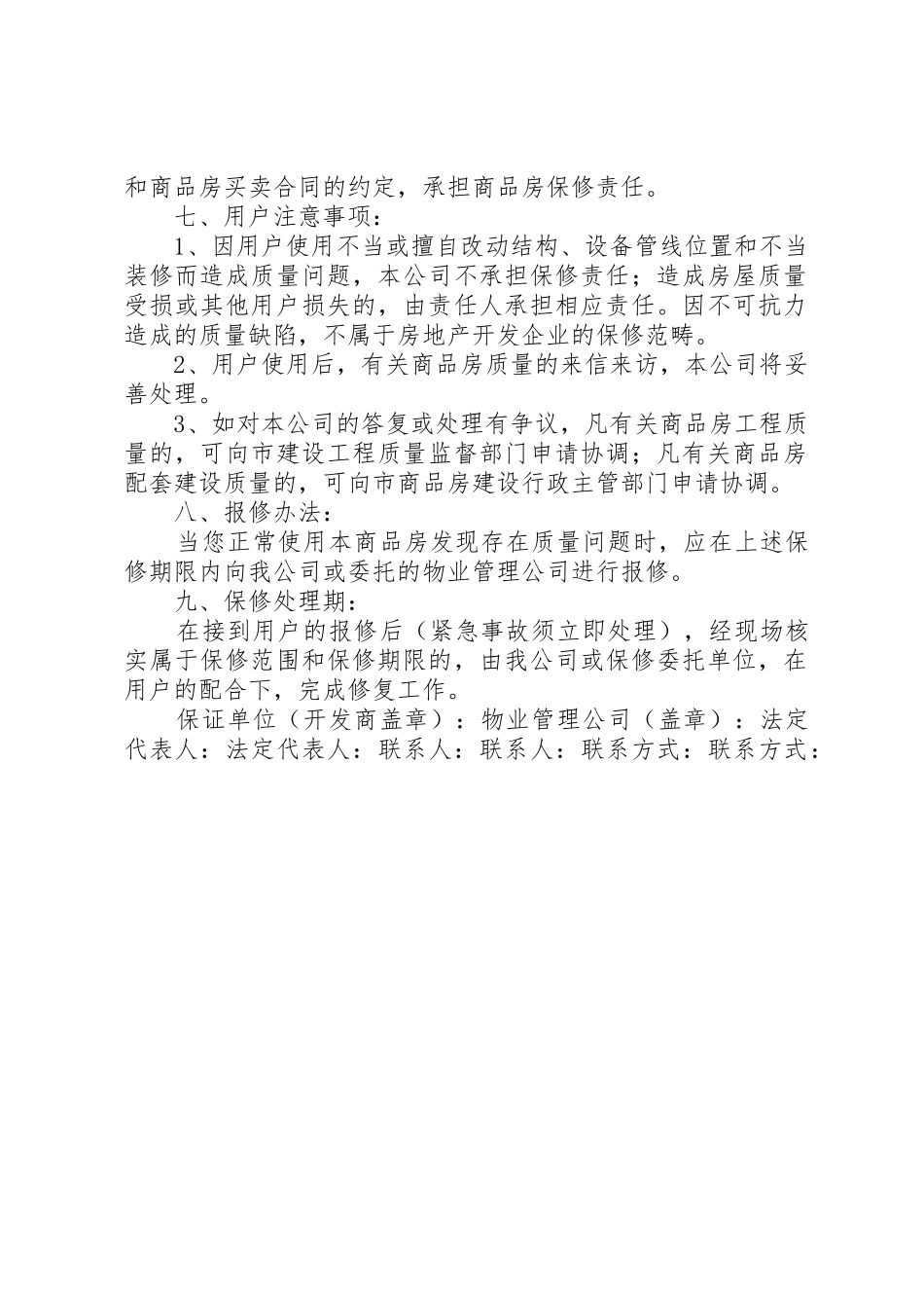 商品房质量保证书[5篇范文]_1_第2页