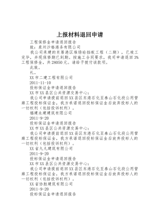 上报材料退回申请