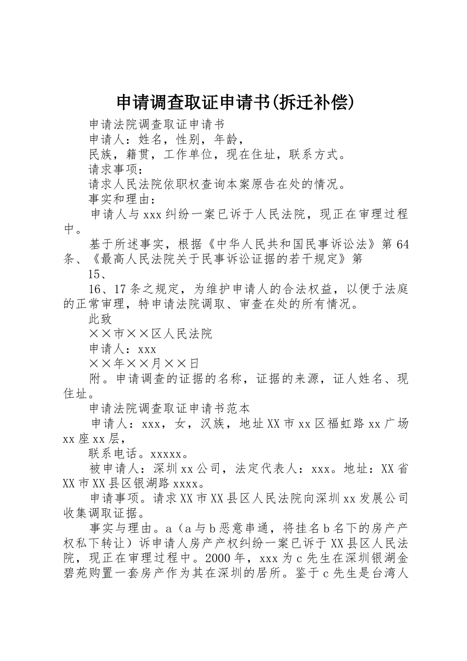申请调查取证申请书(拆迁补偿)_第1页