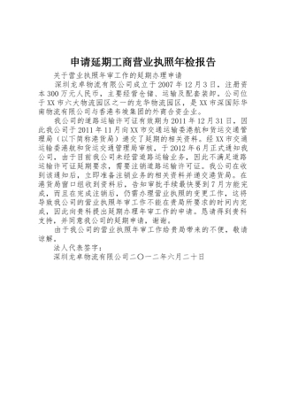 申请延期工商营业执照年检报告